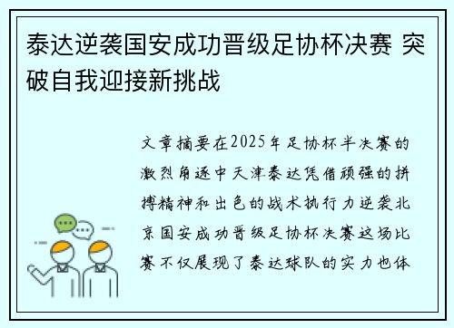 泰达逆袭国安成功晋级足协杯决赛 突破自我迎接新挑战