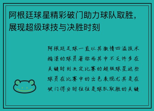 阿根廷球星精彩破门助力球队取胜，展现超级球技与决胜时刻