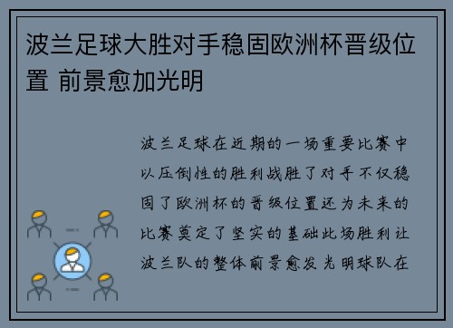 波兰足球大胜对手稳固欧洲杯晋级位置 前景愈加光明