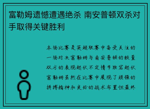 富勒姆遗憾遭遇绝杀 南安普顿双杀对手取得关键胜利