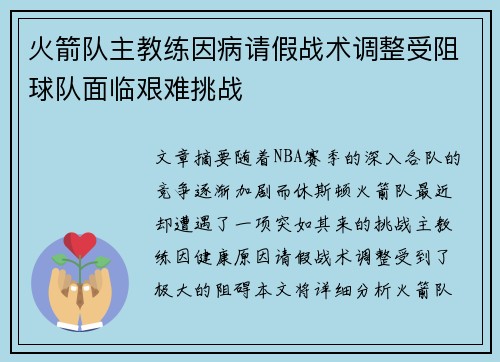 火箭队主教练因病请假战术调整受阻球队面临艰难挑战