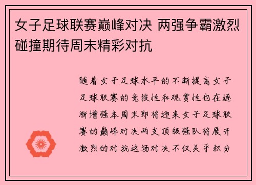 女子足球联赛巅峰对决 两强争霸激烈碰撞期待周末精彩对抗