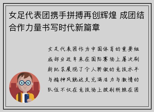 女足代表团携手拼搏再创辉煌 成团结合作力量书写时代新篇章
