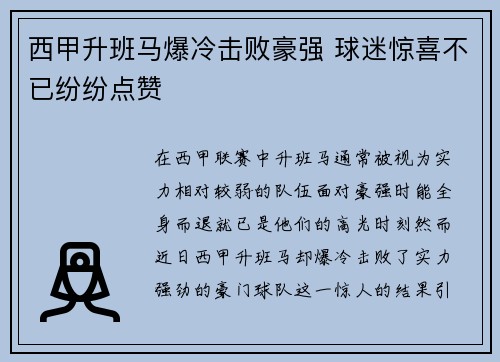 西甲升班马爆冷击败豪强 球迷惊喜不已纷纷点赞