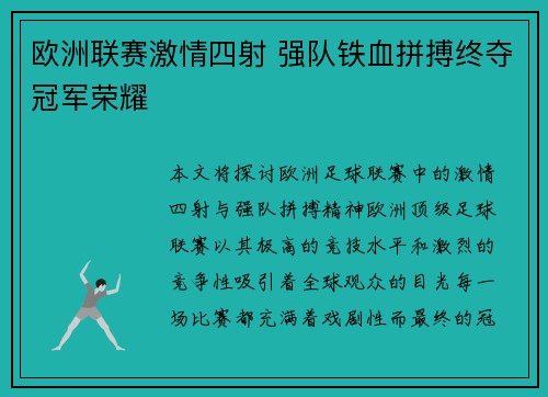 欧洲联赛激情四射 强队铁血拼搏终夺冠军荣耀