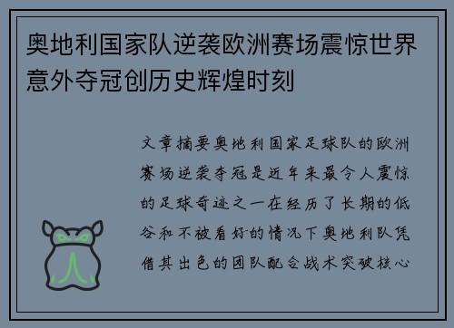 奥地利国家队逆袭欧洲赛场震惊世界意外夺冠创历史辉煌时刻
