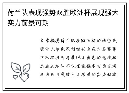 荷兰队表现强势双胜欧洲杯展现强大实力前景可期