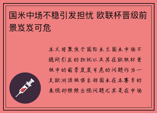 国米中场不稳引发担忧 欧联杯晋级前景岌岌可危