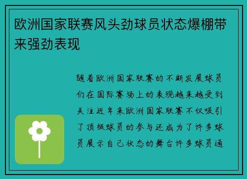 欧洲国家联赛风头劲球员状态爆棚带来强劲表现