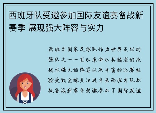 西班牙队受邀参加国际友谊赛备战新赛季 展现强大阵容与实力
