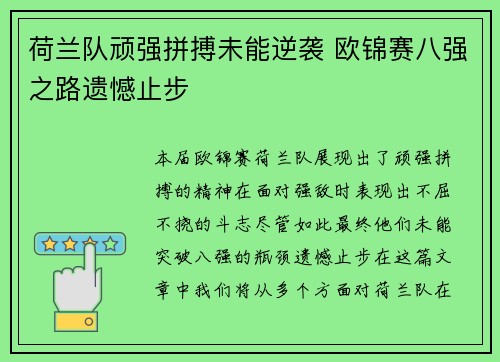 荷兰队顽强拼搏未能逆袭 欧锦赛八强之路遗憾止步