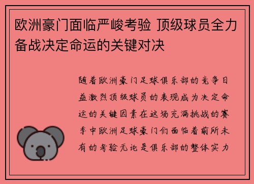 欧洲豪门面临严峻考验 顶级球员全力备战决定命运的关键对决