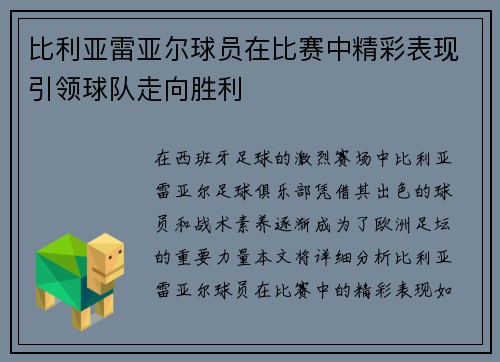 比利亚雷亚尔球员在比赛中精彩表现引领球队走向胜利
