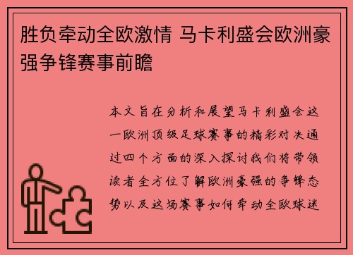 胜负牵动全欧激情 马卡利盛会欧洲豪强争锋赛事前瞻