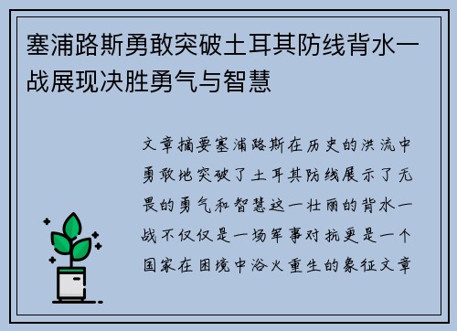 塞浦路斯勇敢突破土耳其防线背水一战展现决胜勇气与智慧