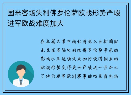 国米客场失利佛罗伦萨欧战形势严峻进军欧战难度加大