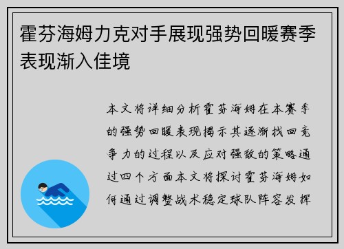 霍芬海姆力克对手展现强势回暖赛季表现渐入佳境