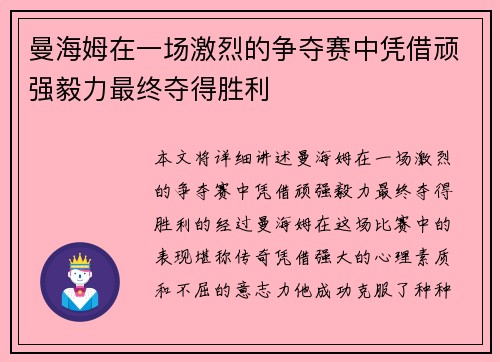 曼海姆在一场激烈的争夺赛中凭借顽强毅力最终夺得胜利