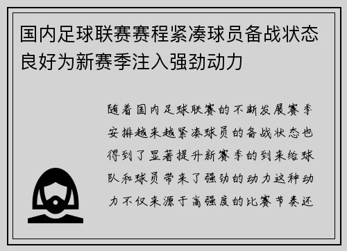国内足球联赛赛程紧凑球员备战状态良好为新赛季注入强劲动力