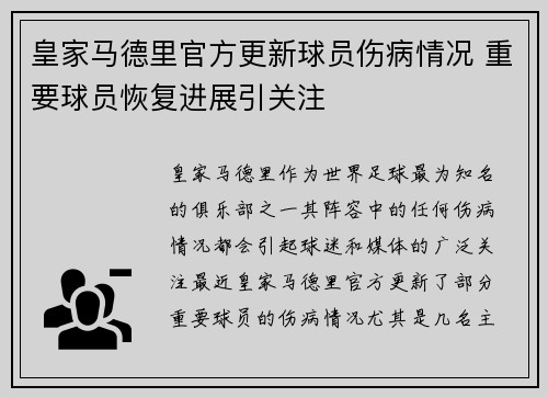 皇家马德里官方更新球员伤病情况 重要球员恢复进展引关注