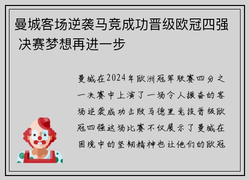 曼城客场逆袭马竞成功晋级欧冠四强 决赛梦想再进一步