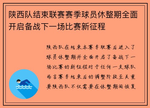 陕西队结束联赛赛季球员休整期全面开启备战下一场比赛新征程