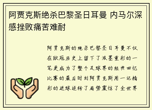 阿贾克斯绝杀巴黎圣日耳曼 内马尔深感挫败痛苦难耐