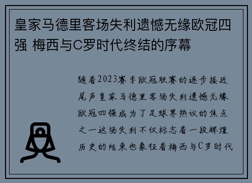 皇家马德里客场失利遗憾无缘欧冠四强 梅西与C罗时代终结的序幕