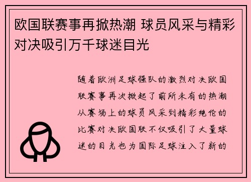 欧国联赛事再掀热潮 球员风采与精彩对决吸引万千球迷目光