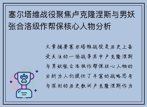 塞尔塔维战役聚焦卢克隆涅斯与男妖张合洛级作帮保核心人物分析