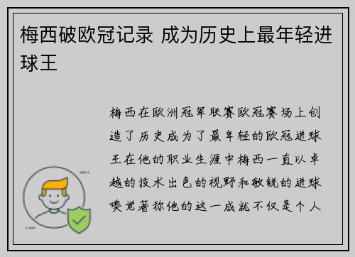 梅西破欧冠记录 成为历史上最年轻进球王